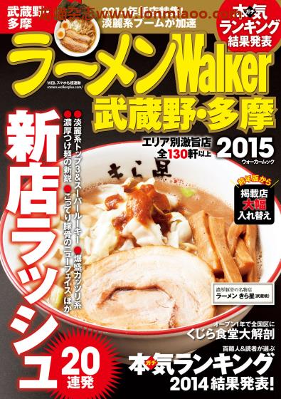 [日本版]ラーメンWalker 拉面美食杂志PDF电子版 武藏野多摩版2015